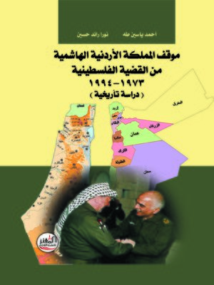 cover image of موقف المملكة الأردنية الهاشمية من القضية الفلسطينية (1973 - 1994)